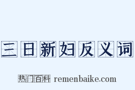三日新妇反义词是什么意思的图片